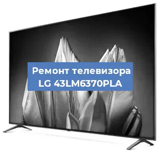 Замена инвертора на телевизоре LG 43LM6370PLA в Екатеринбурге